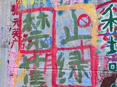 -黄桷坪涂鸦艺术街