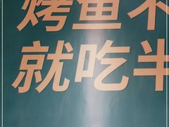 -半天妖烤鱼(万达广场店)