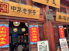 -四季美汤包(汉口里店)