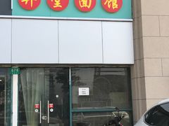 门面-弄堂面馆(金运路店)