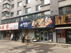 门面-鑫釜山海鲜烧烤(鑫丰国际店)