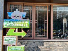 -牛街·马辈儿涮肉(牛街总店)