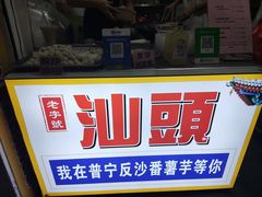 -普宁反沙番薯芋头