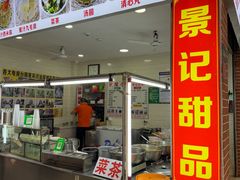 -景记甜品