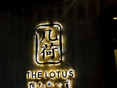 -几荷·恰似故人来(秀水广场店)