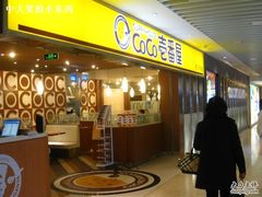 门面-COCO壱番屋(北京平安国际金融中心店)