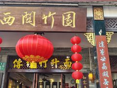 -西关竹园(荔枝湾店)