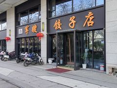 -军嫂饺子馆(岳家寨小区店)