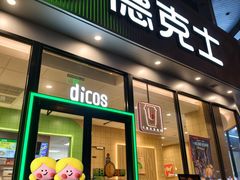 -德克士(北关店)