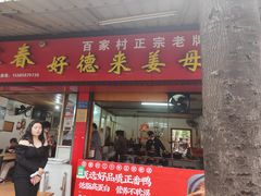 门面-百家春好德来姜母鸭
