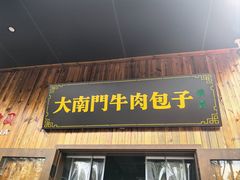 -大南门牛肉包子店