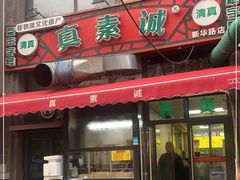 -真素诚·清真(新华路店)