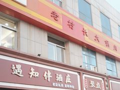 -老村长大锅炖羊肉(榆林大道店)
