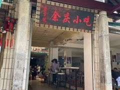 -余庆小吃(小吃一条街店)