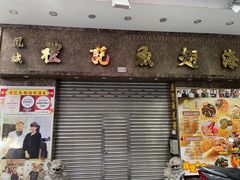 门面-凤城礼记鱼翅海鲜酒家(新马路总店)