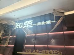 -知楚•精致湖北菜(武商MALL店)