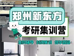 -新东方考研·专升本·四六级(龙子湖校区)