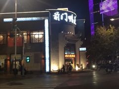 -前门烤鸭(江东中路店)