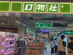 -幻物社(万象天地店)