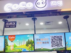 -CoCo都可(小寨赛格店)