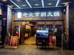 -乐宴·老北京铜火锅(八卦岭店)