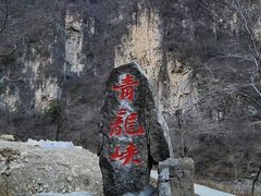 -焦作青龙峡风景名胜区
