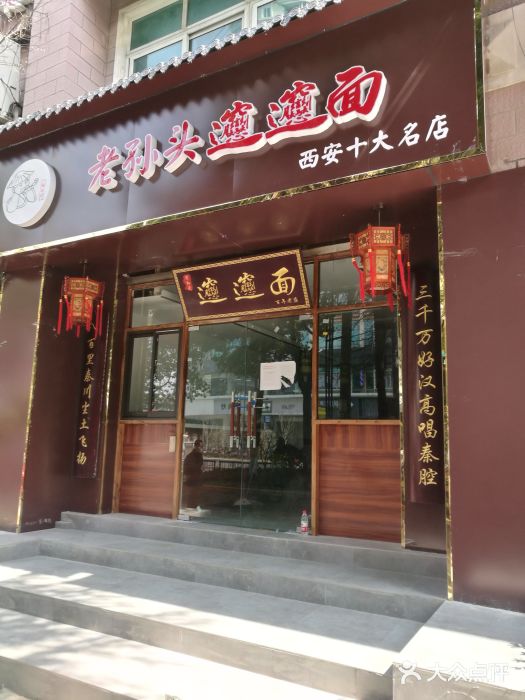 福瑞记老孙头biangbiang面(新生路店)门面图片
