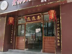 门面-福瑞记老孙头biangbiang面(新生路店)