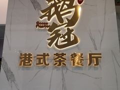 -鹅冠港式茶餐厅(来福士店)