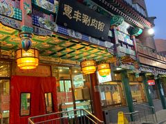 门面-惠丰涮肉馆(德宝新园店)