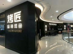 -吞鱼兽麻辣烤鱼(万达店)