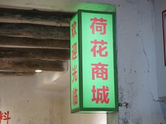 门面-四小区火锅·巷子里的重庆火锅(花照壁店)