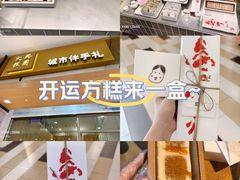 -阮大兴糕团(杭州西湖银泰百货店)