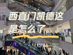 -凯德MALL(西直门店)