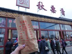 门面-秋栗香(地安门店)