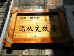 -沈从文故居
