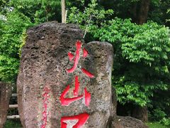 -海口火山口国家地质公园