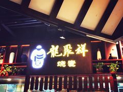 门面-龍聚祥烧麦馆(万达店)