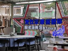 -阿弟特色海鲜餐厅·大排档(平潭店)