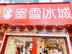 -蜜雪冰城·冰淇淋与茶(广场店)