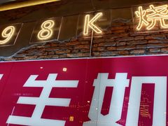-98K烧烤(顺外路店)