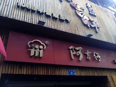 -阿吉仔(大元路店)