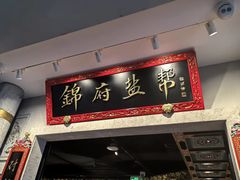 -锦府盐帮·李宅(领展购物广场中关村店)