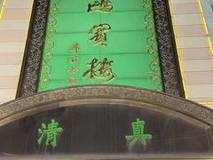 -鸿宾楼(展览馆路店)