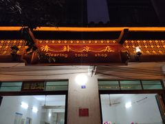 门面-清爽清补凉