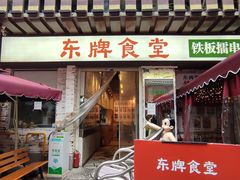 -东排食堂长沙小吃大排档(五一广场店)