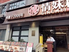 -情妹耙泥鳅·江湖川菜(科华店)