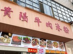 -尝回头贵阳牛肉米粉(中和店)