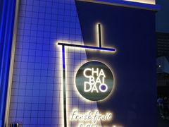 -茶百道(春熙路银石广场店)