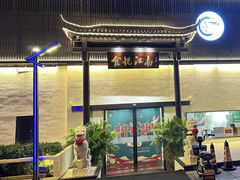 -食悦江南·淮扬菜·烤鸭(亚运村·惠新店)